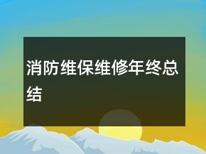 消防維保維修年終總結(jié)