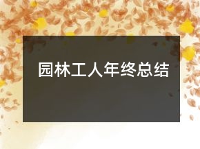 園林工人年終總結(jié)