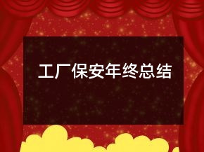 工廠保安年終總結(jié)