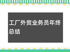 工廠外貿(mào)業(yè)務(wù)員年終總結(jié)