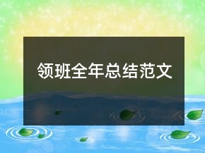 領(lǐng)班全年總結(jié)范文