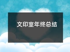 文印室年終總結(jié)