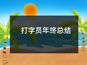 打字員年終總結(jié)