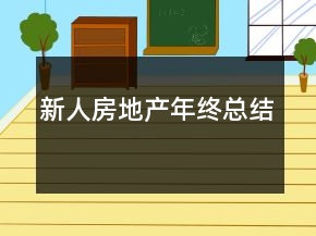 新人房地產(chǎn)年終總結(jié)