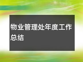 物業(yè)管理處年度工作總結(jié)
