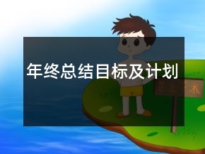 年終總結目標及計劃