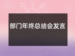 部門年終總結(jié)會發(fā)言
