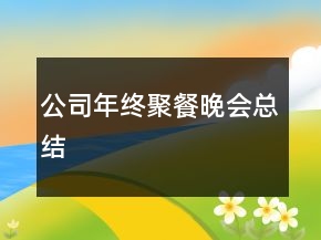 公司年終聚餐晚會總結(jié)