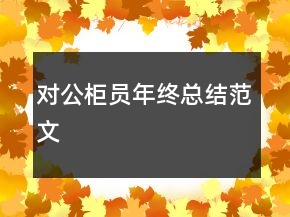 對公柜員年終總結(jié)范文