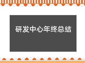 研發(fā)中心年終總結(jié)