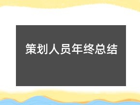 策劃人員年終總結(jié)
