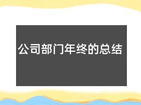 公司部門(mén)年終的總結(jié)