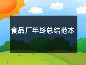 食品廠年終總結(jié)范本