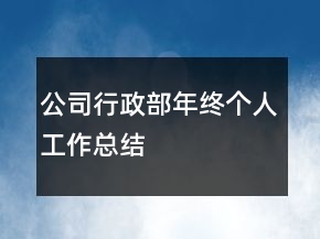公司行政部年終個人工作總結(jié)