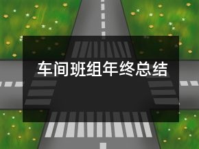 車間班組年終總結(jié)