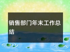 銷售部門年末工作總結(jié)