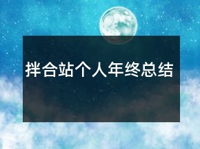 拌合站個(gè)人年終總結(jié)