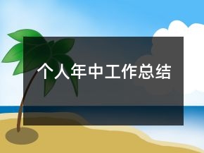 個人年中工作總結