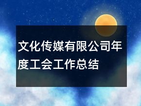 文化傳媒有限公司年度工會工作總結