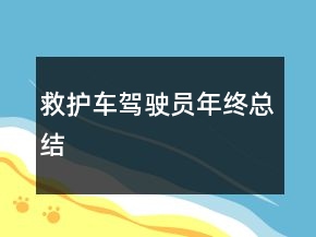 救護(hù)車駕駛員年終總結(jié)