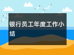 銀行員工年度工作小結(jié)