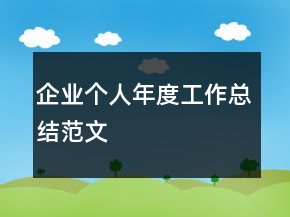 企業(yè)個人年度工作總結(jié)范文