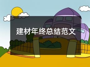 建材年終總結范文