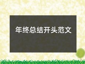 年終總結(jié)開(kāi)頭范文