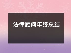 法律顧問年終總結(jié)