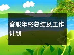 客服年終總結及工作計劃