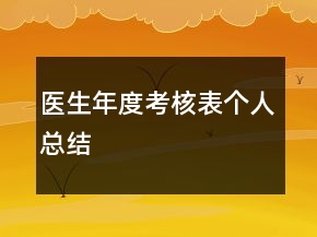 醫(yī)生年度考核表個人總結(jié)
