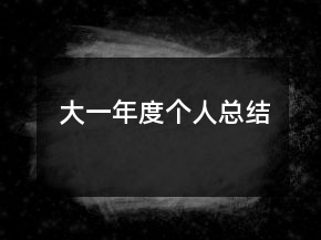 大一年度個(gè)人總結(jié)