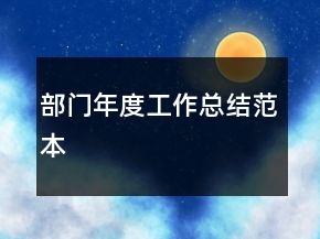 部門(mén)年度工作總結(jié)范本