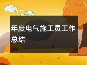 年度電氣施工員工作總結(jié)