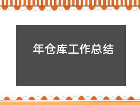 年倉庫工作總結(jié)