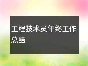 工程技術(shù)員年終工作總結(jié)