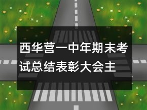 西華營一中年期末考試總結表彰大會主持詞