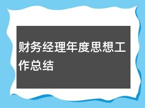 財(cái)務(wù)經(jīng)理年度思想工作總結(jié)