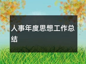 人事年度思想工作總結(jié)