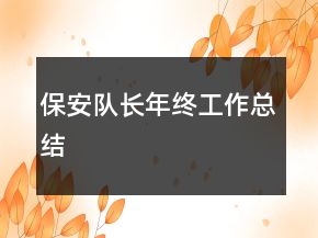 保安隊(duì)長(zhǎng)年終工作總結(jié)