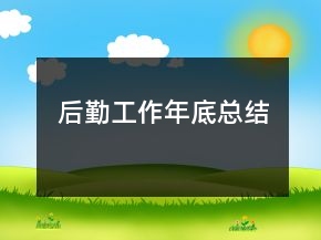 后勤工作年底總結(jié)
