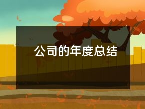 公司的年度總結(jié)