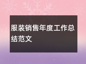 服裝銷售年度工作總結(jié)范文
