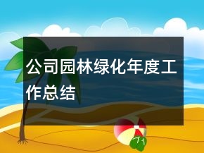 公司園林綠化年度工作總結(jié)