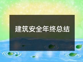 建筑安全年終總結(jié)