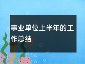 事業(yè)單位上半年的工作總結(jié)