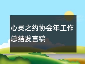 心靈之約協(xié)會(huì)年工作總結(jié)發(fā)言稿