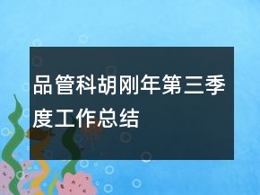 品管科胡剛年第三季度工作總結(jié)