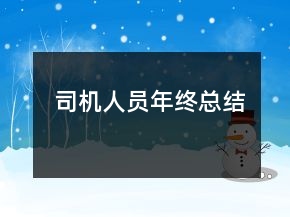 司機(jī)人員年終總結(jié)