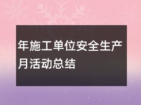 年施工單位“安全生產(chǎn)月”活動總結(jié)